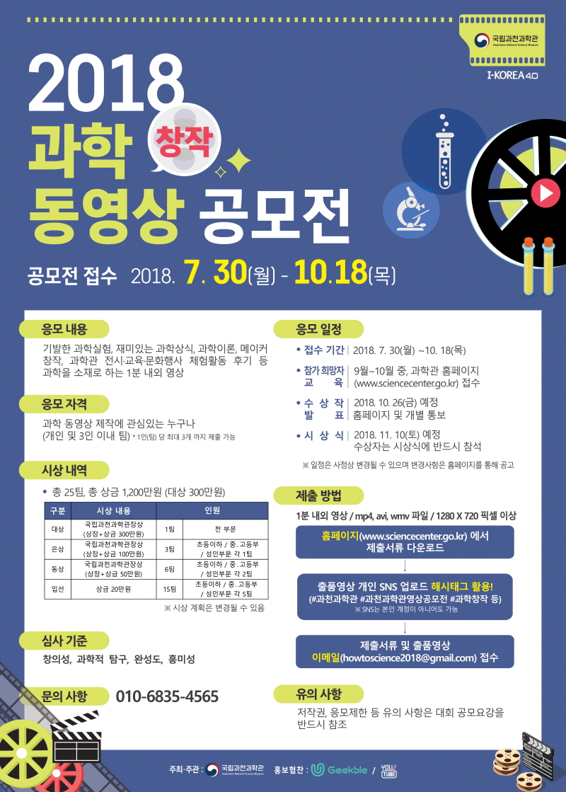 2018 과학동영상 공모전 포스터