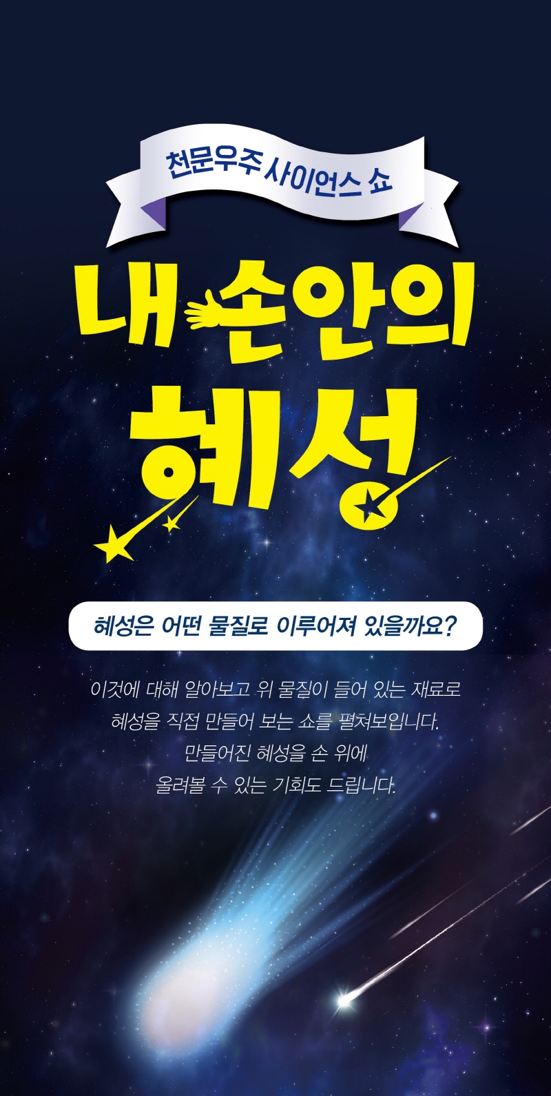 천문우주 사이언스 쇼 포스터