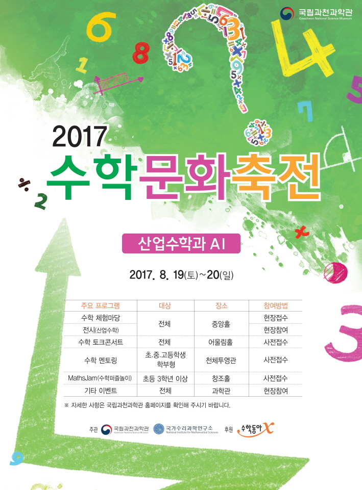 2017 수학문화축전