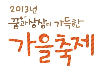 꿈과 상상이 가득한 가을축제 안내