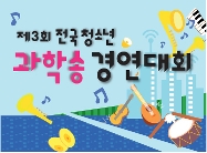 제3회 전국 청소년 과학송 경연대회 안내