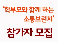 『학부모와 함께 하는 소통브런치 특강』 참가자 모집
