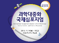 과학대중화국제심포지엄 안내
