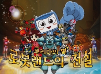 로봇랜드 전설과 함께하는 <로봇체험 아카데미>
