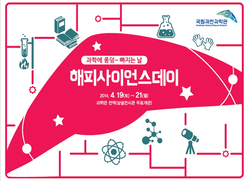 과학에 풍덩~ 빠지는 날 <해피사이언스데이>
