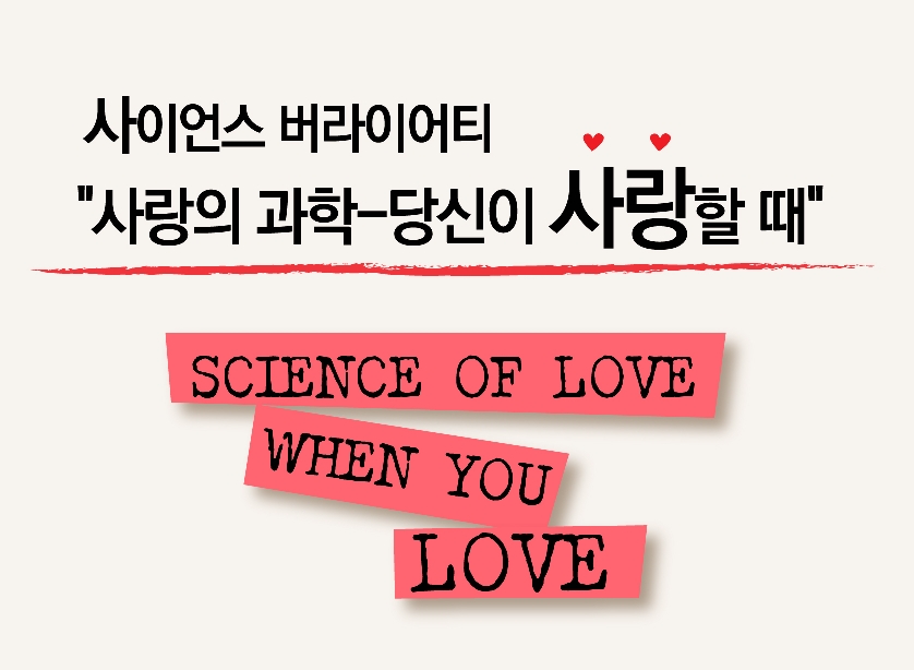 [과학공연]사이언스 버라이어티 "사랑의 과학-당신이 사랑할 때"