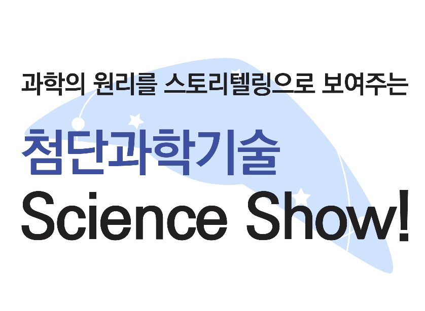 해피사이언스데이 <첨단과학기술 Science Show!>
