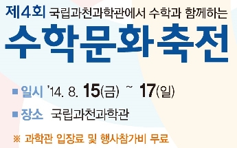 제4회 수학문화축전