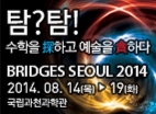 브리지스 서울 2014