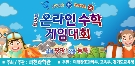제5회 온라인수학게임대회 '수학체험 프로그램’