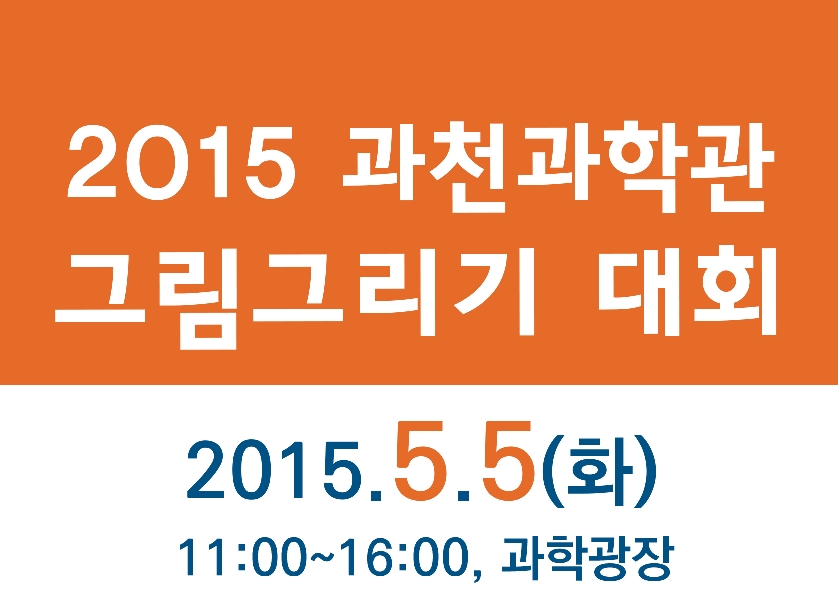 2015 과천과학관 그림그리기대회
