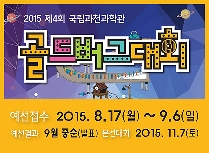 2015 제4회 국립과천과학관 골드버그대회