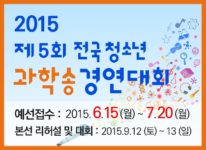 2015 제5회 전국청소년과학송경연대회