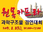 『과천과학관 원목카프라과학구조물경연대회』참가안내