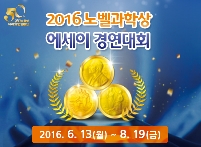 2016 노벨과학상 에세이 경연대회 안내