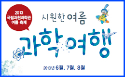 시원한 여름과학여행 안내