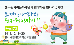 원자력뮤지컬「도깨비나라의 원자력방망이」