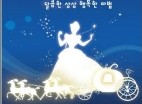 가족뮤지컬「 매직컬 신데렐라 」