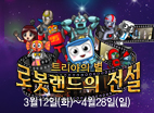 로봇 애니 뮤지컬 <로봇랜드의 전설 : 트리아의 별>
