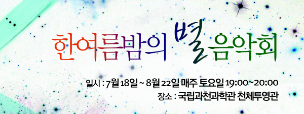 한여름밤의 별 음악회
