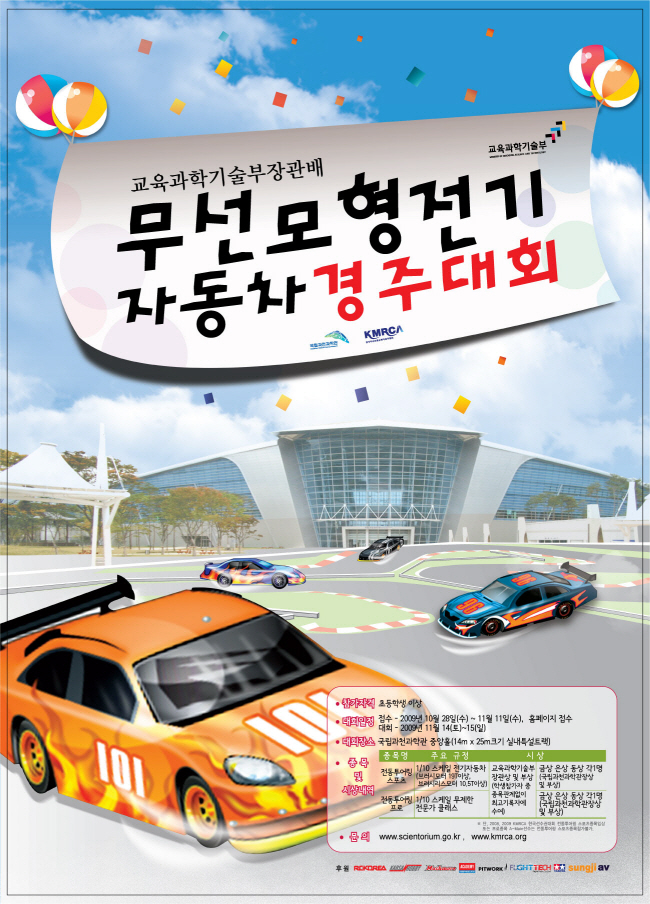무선모형전기자동차 경주대회 포스터