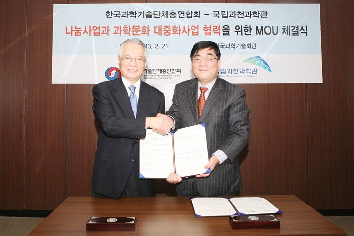 2013.2.21 국립과천과학관- 한국과총 MOU