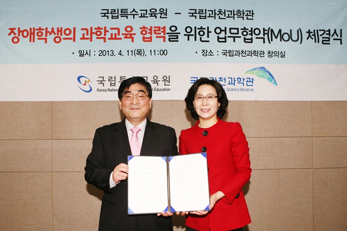 국립특수교육원-국립과천과학관 업무협약