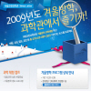 2009년 겨울방학프로그램 안내