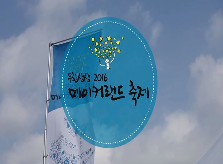 무한상상 2016, 메이커랜드 축제 행사스케치 영상