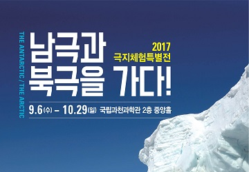 극지체험특별전('17.9.6 ~ '17.10.29) 