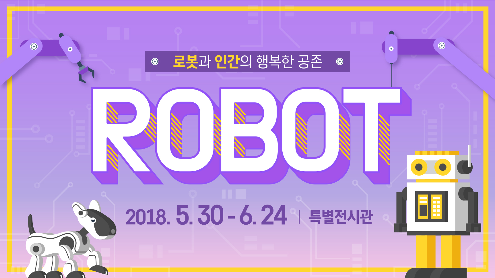 로봇 특별전 안내영상 (5.30 - 6.24 / 특별전시관)