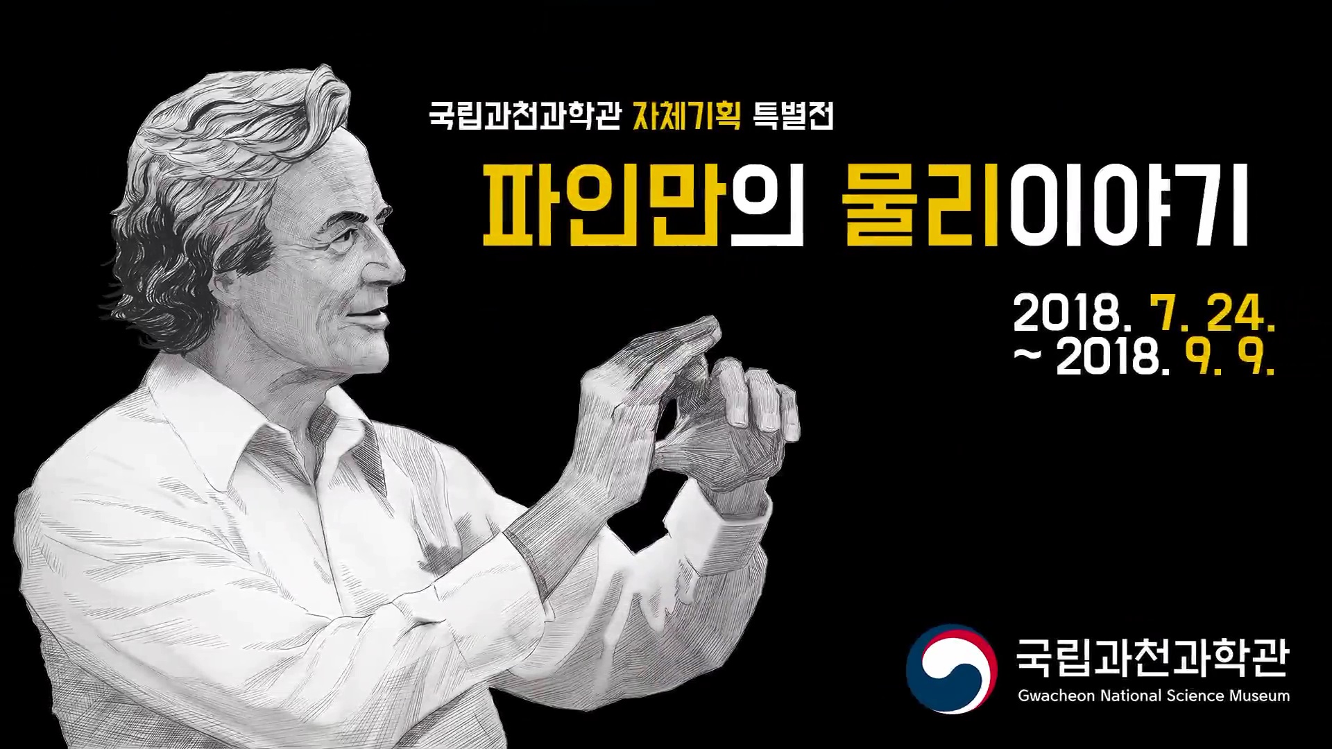 [메이킹 영상] 파인만의 물리이야기