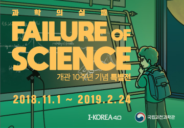 [기획전] '과학의 실패 특별전('18.11.1~'19.2.24)'