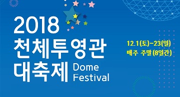 [천문] 천체투영관 대축제 3주차 돔 영화 홍보 영상 