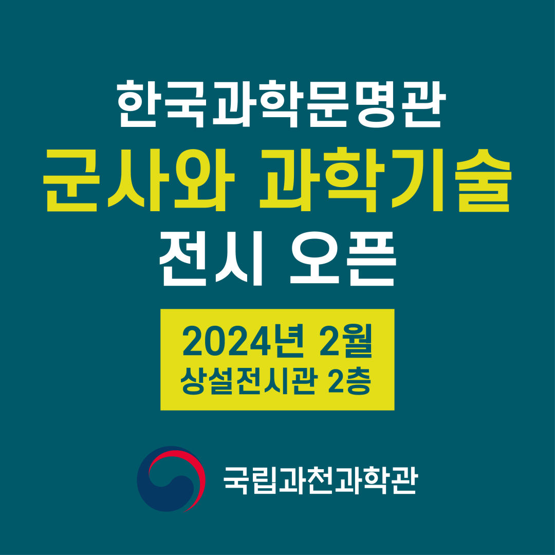 한국과학문명관 '군사와 과학기술 체험전' 오픈