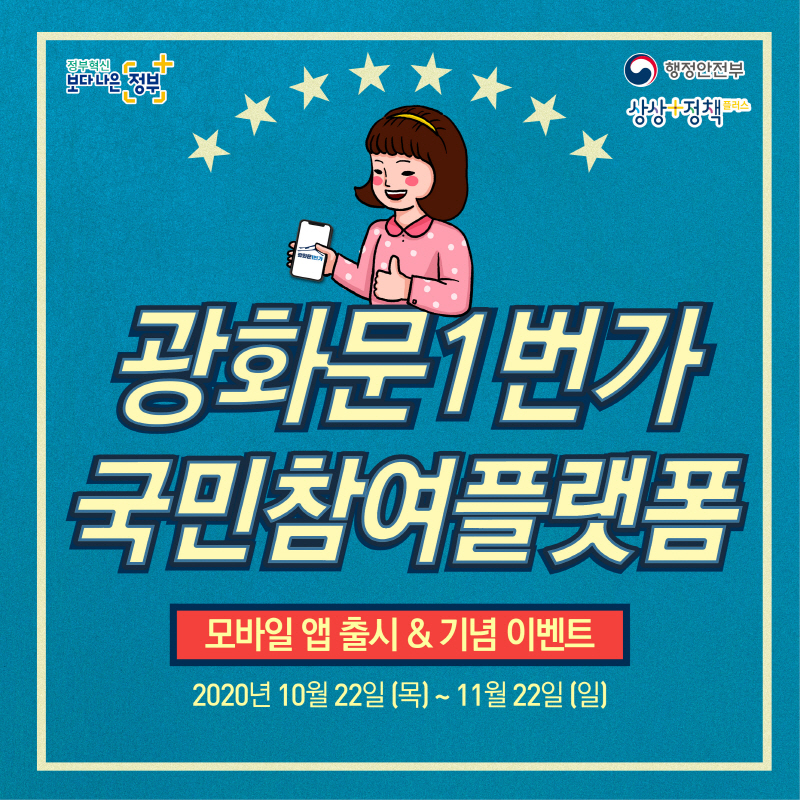 정부혁신 보다 나은 정부 행정안전부 상상 정책 플러스 광화문1번가 국민참여플랫폼 모바일 앱 출시 기념 이벤트 2020년 10월 22일(목) ~ 11월 22일(일)