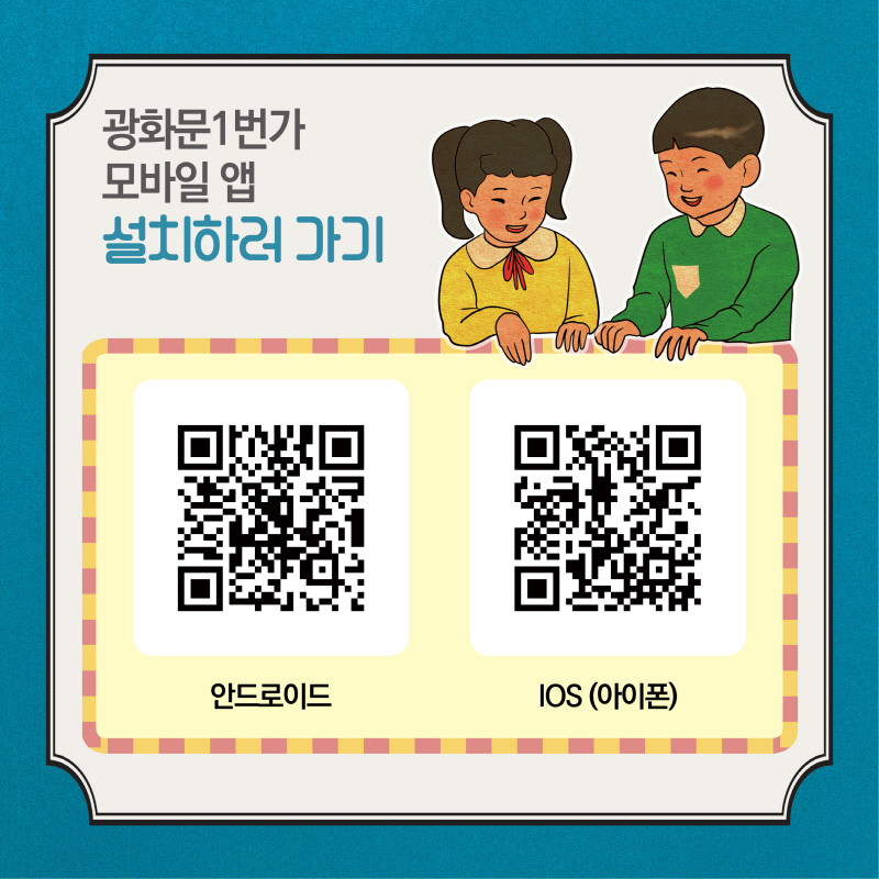 광화문1번가 모바일 앱 설치하러 가기 안드로이드 QR 코드 IOS(아이폰) QR 코드