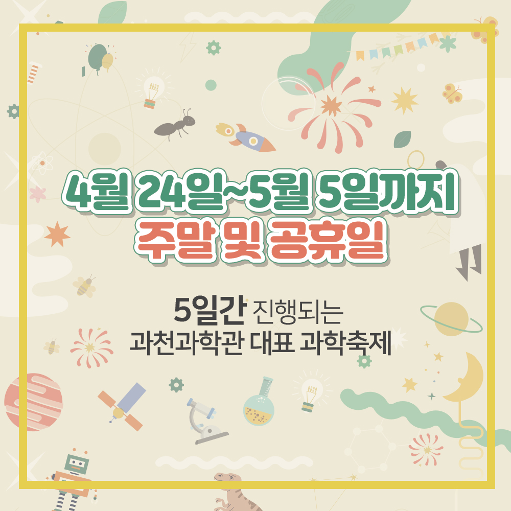 4월 24일 ~ 5월 5일까지 주말 및 공휴일 5일간 진행되는 과천과학관 대표 과학축제