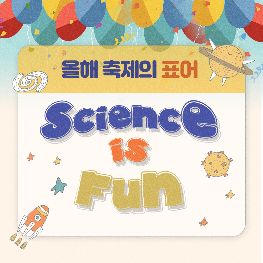 올해 축제의 표어 Science is Fun