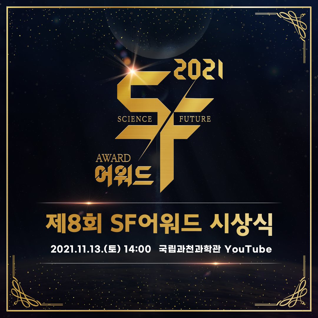제8회 SF어워드시상식 2021.11.13.(토) 14:00 국립과천과학관 YouTube