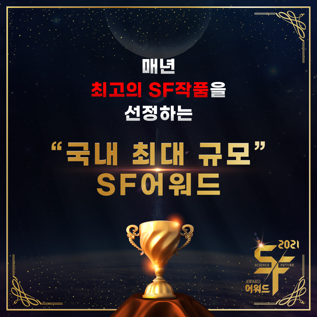 매년 최고의 SF작품을 선정하는 "국내 최대규모의" SF 어워드