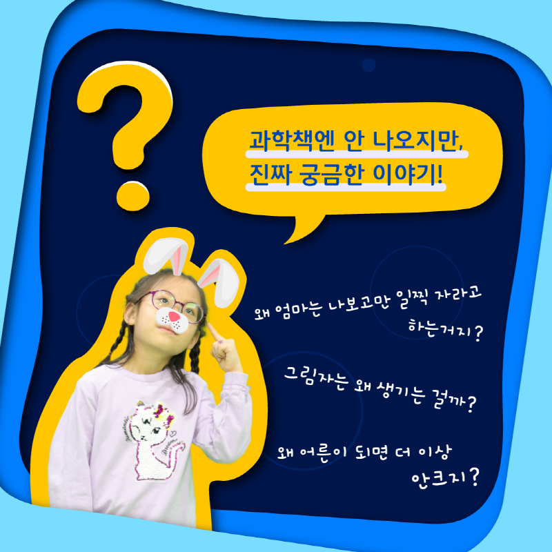 과학책엔 안 나오지만, 진짜 궁금한 이야기! 왜 엄마는 나보고만 일찍 자라고 하는거지? 그림자는 왜 생기는 걸까? 왜 어른이 되면 더 이상 안크지?