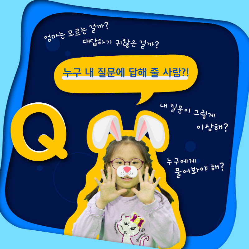 엄마는 모르는 걸까? 대답하기 귀찮은 걸까? 누구 내 질문에 답해 줄 사람?! 내 질문이 그렇게 이상해? 누구에게 물어봐야 해?
