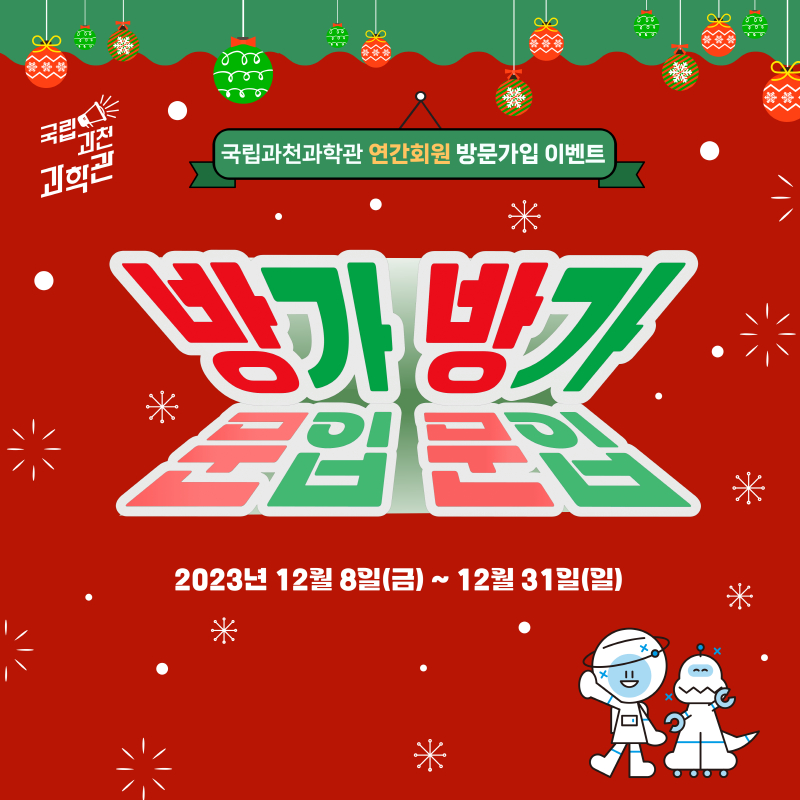 국립과천과학관 연간회원 방문가입 이벤트 방(문)가(입) 방(문)가(입) 2023년 12월 8일(금) ~ 12월 31일(일)