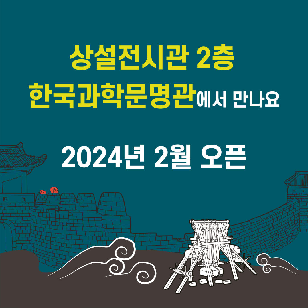 상설전시관 2층 한국과학문명관에서 만나요 2024년 2월 오픈