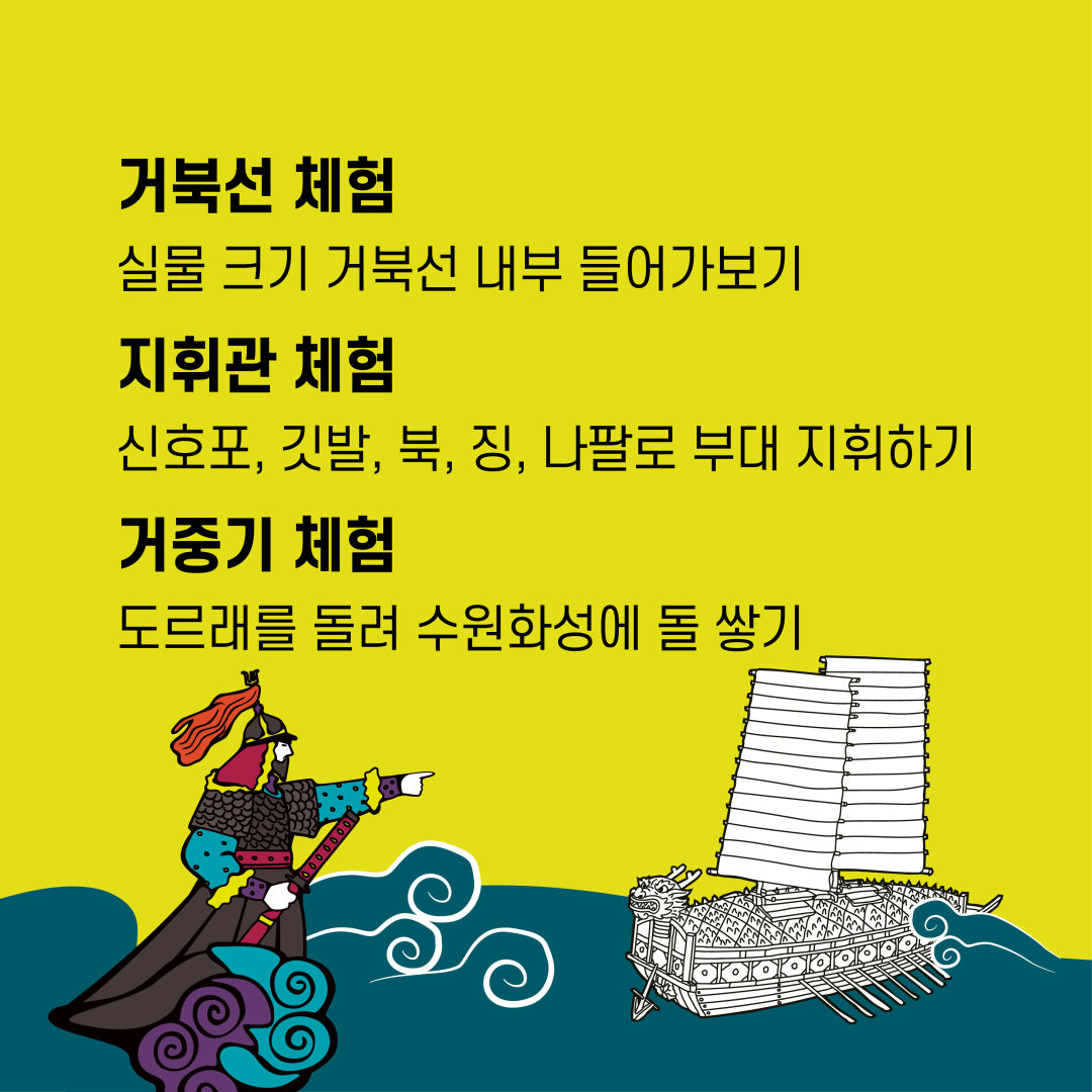거북선 체험 실물 크기 거북선 내부 들어가보기 지휘관 체험 신호포, 깃발, 북, 징, 나팔로 부대 지휘하기 거중기 체험 도르래를 돌려 수원화성에 돌 쌓기