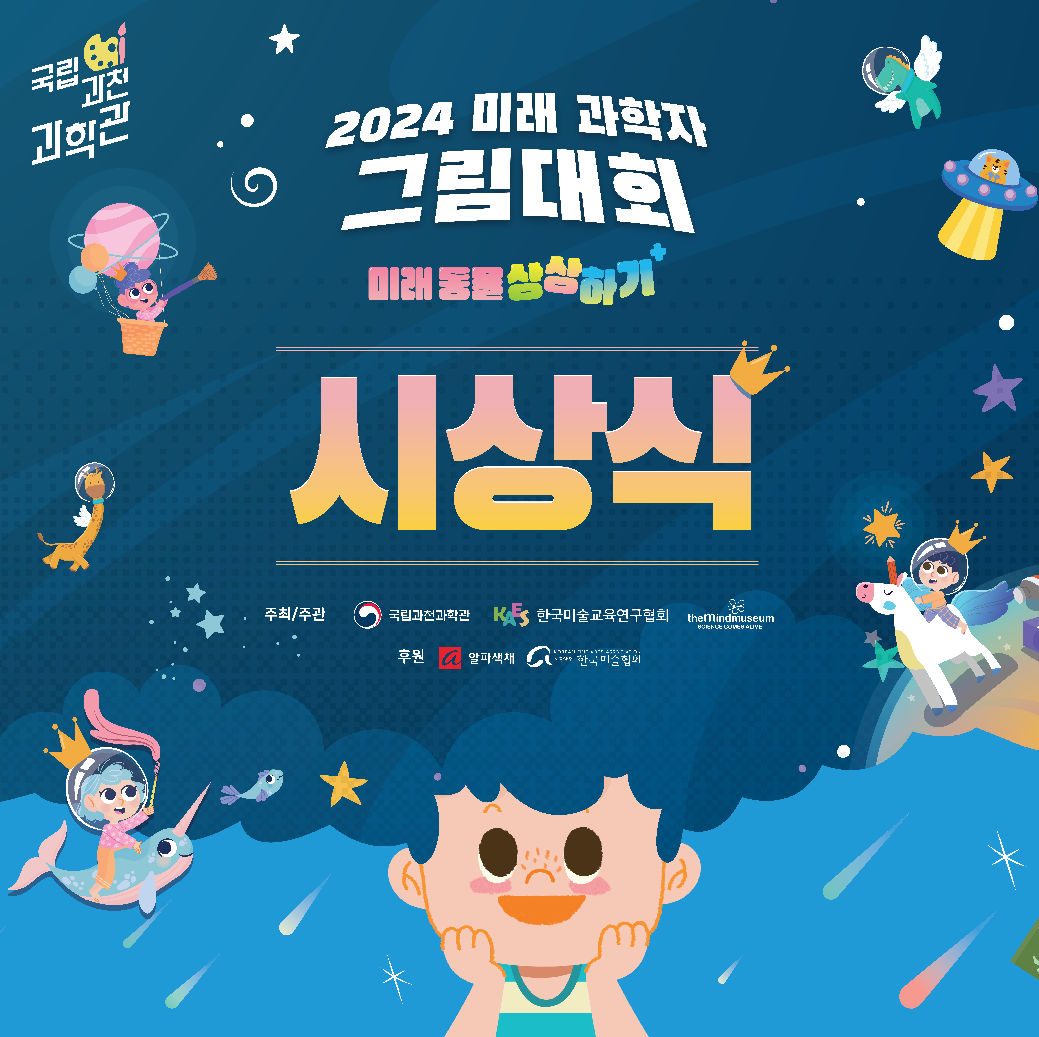 국립과천과학관 2024 미래 과학자 그림대회 미래동물상상하기+ 시상식 주최/주관 국립과천과학관 한국미술교육연구회 후원 알파색채 한국미술협회