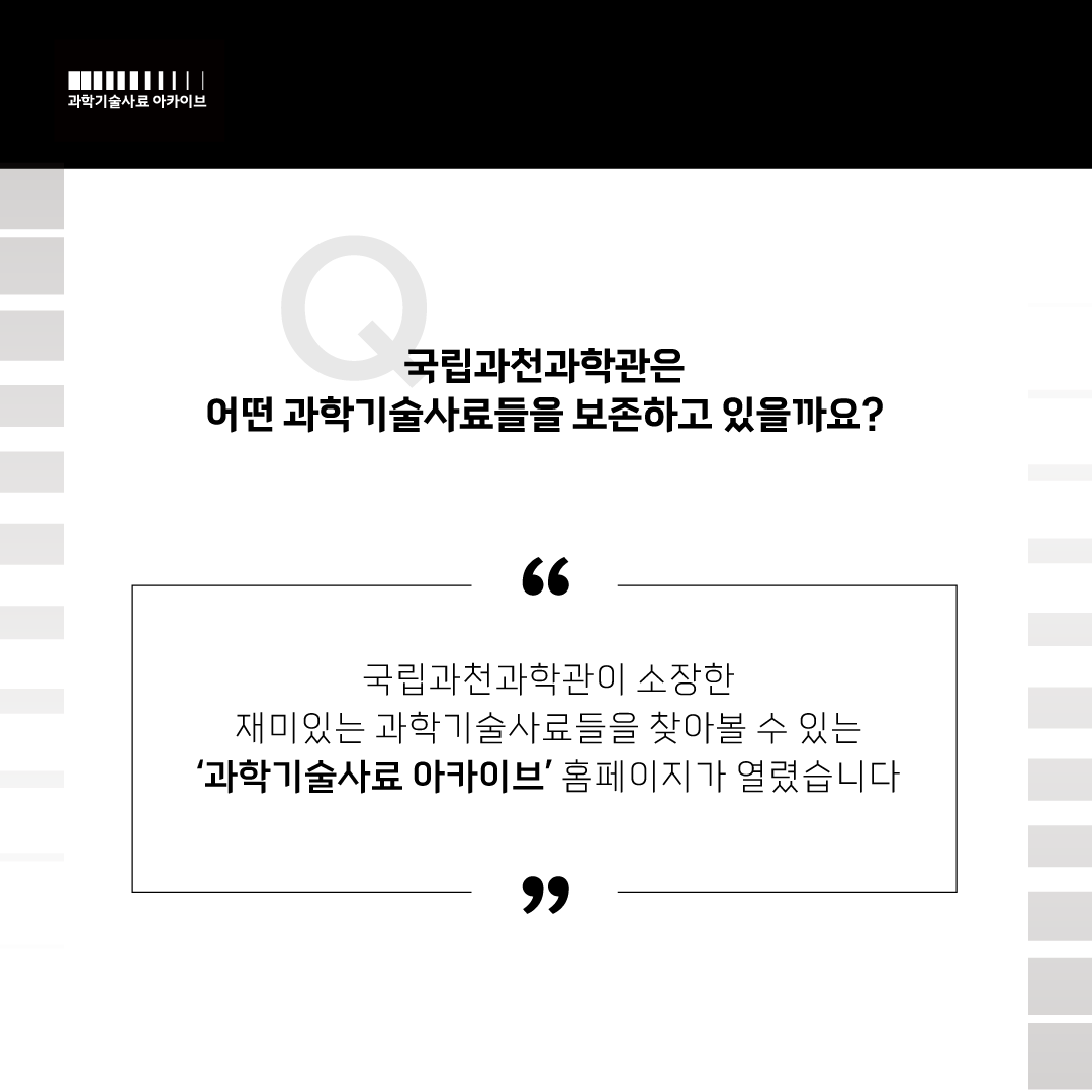 국립과천과학관은 어떤 과학기술사료들을 보존하고 있을까요? 국립과천과학관이 소장한 재미있는 과학기술사료들을 찾아볼 수 있는 '과학기술사료 아카이브' 홈페이지가 열렸습니다