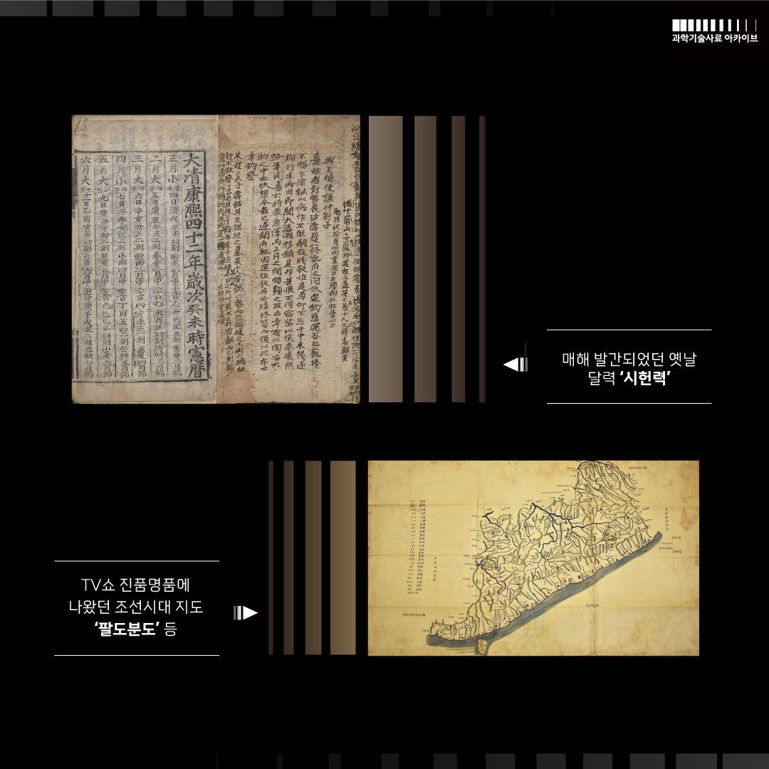 TV쇼 진풍명품에 나왔던 조선시대 지도 '팔도분도' 매해 발간되었던 옛날 달력 '시헌력' 등