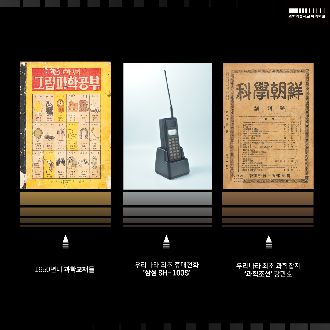 1950년대 과학교재들 우리나라 최초 핸드폰 '삼성 SH-100S' 우리나라 최초 과학잡지 과학조선 창간호